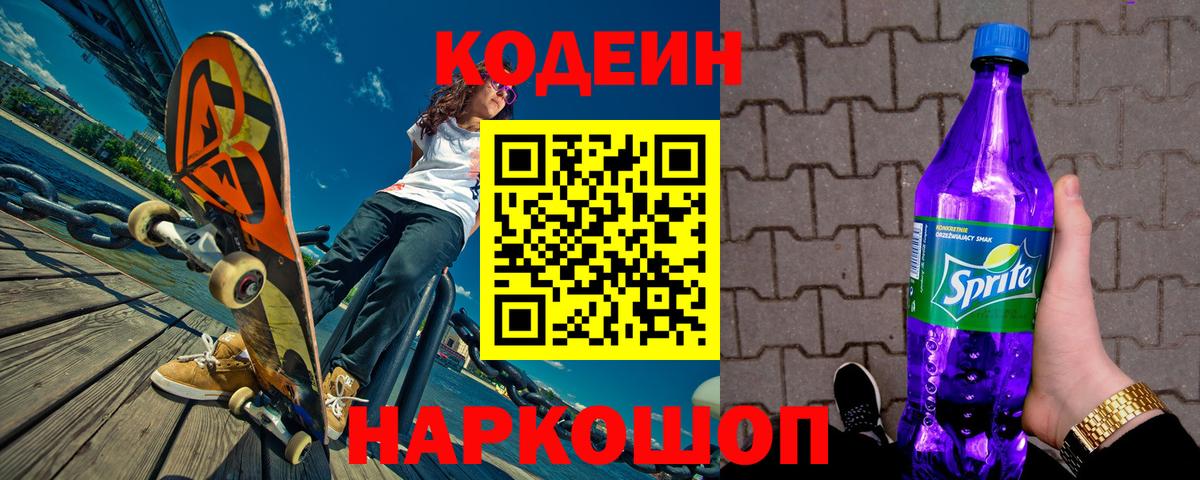 Кодеиновый сироп Lean Purple Drank  Вход с VPN  Гурьевск 
